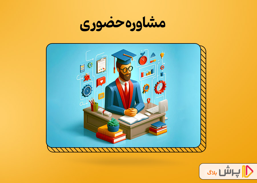 مشاوره حضوری