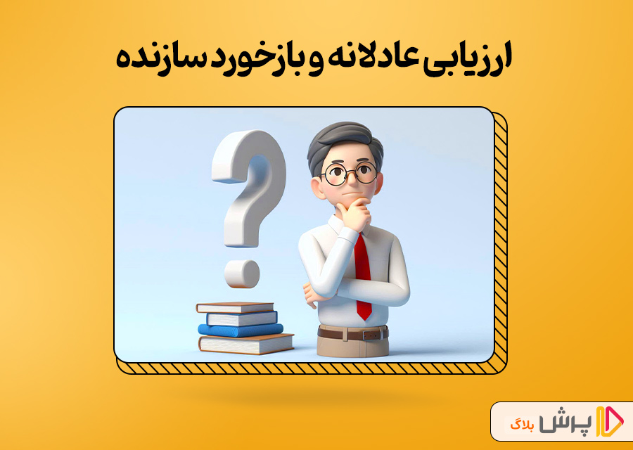 ارزیابی عادلانه و بازخورد سازنده