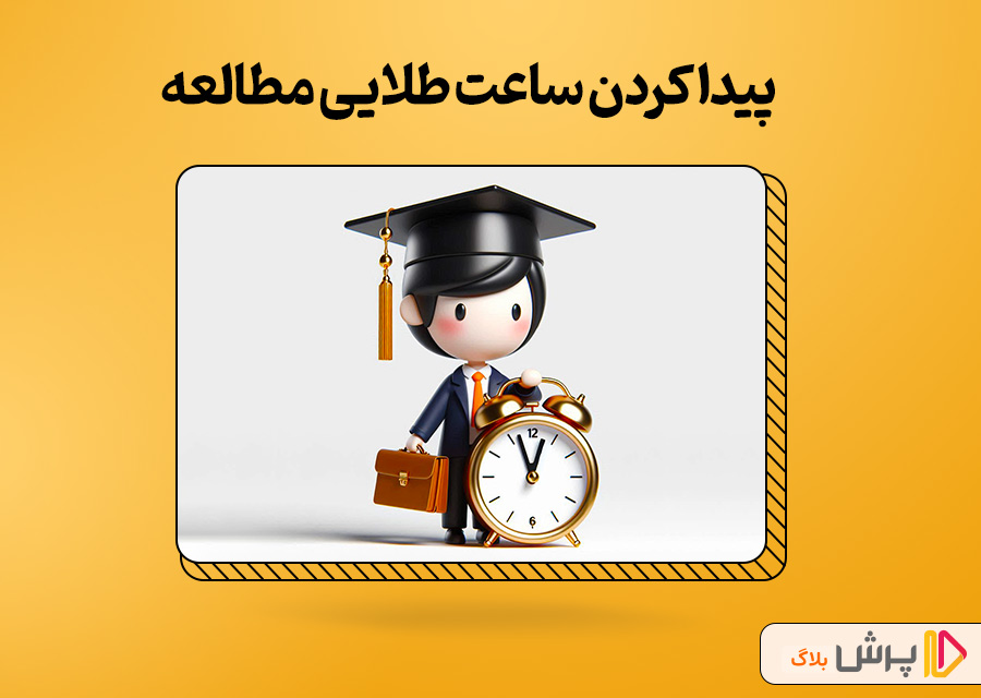 پیدا کردن ساعت طلایی مطالعه