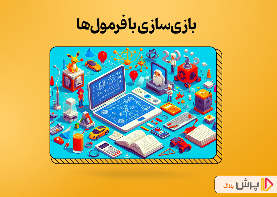 بازی‌سازی با فرمول‌ها