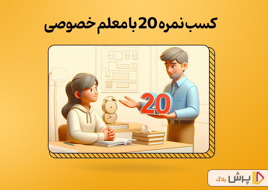کسب نمره 20 با معلم خصوصی