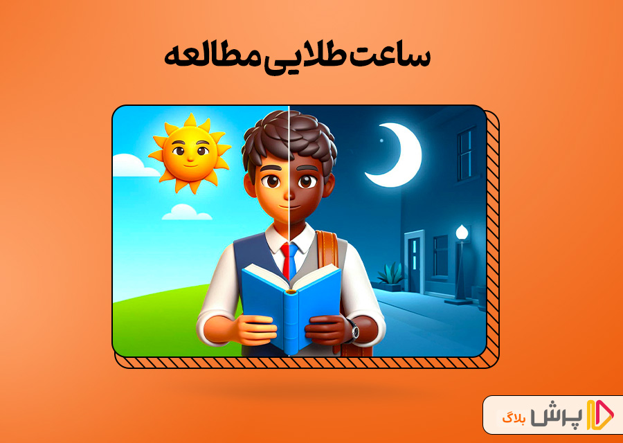 ساعت طلایی مطالعه