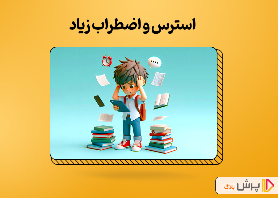 استرس و اضطراب زیاد