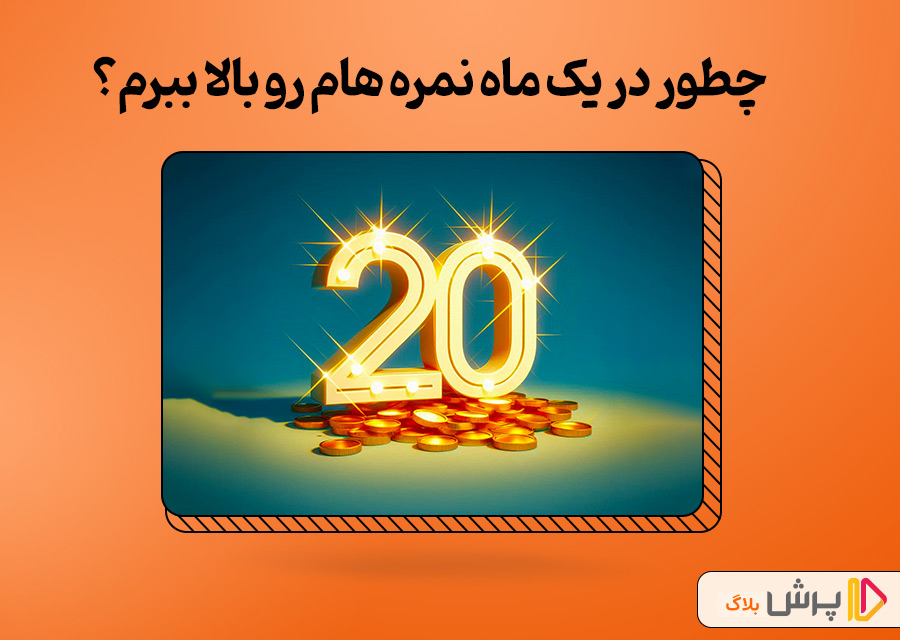 چطور در یک ماه نمره هام رو بالا ببرم؟
