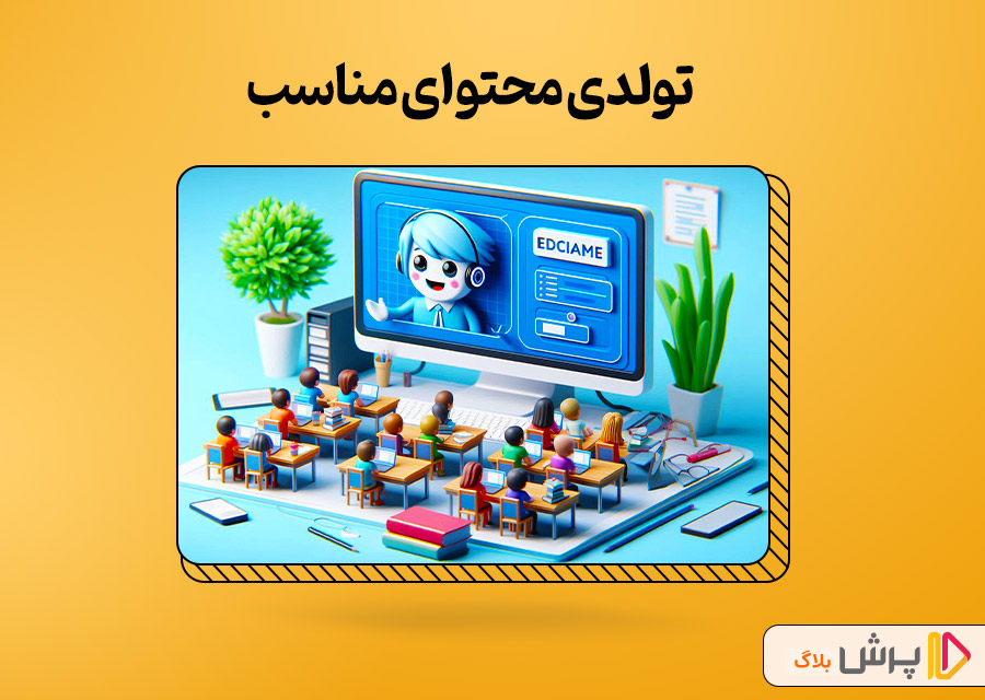 چگونه محتوای مناسب برای کلاس آنلاین تولید کنیم؟