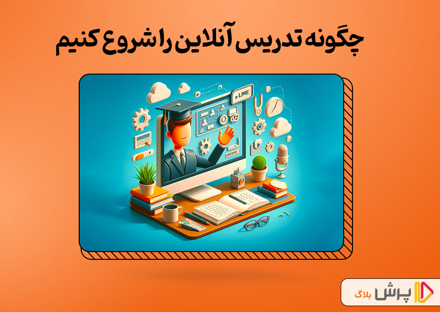 چگونه تدریس آنلاین رو شروع کنیم
