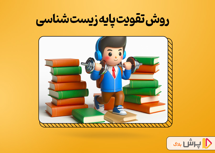 روش تقویت پایه زیست شناسی