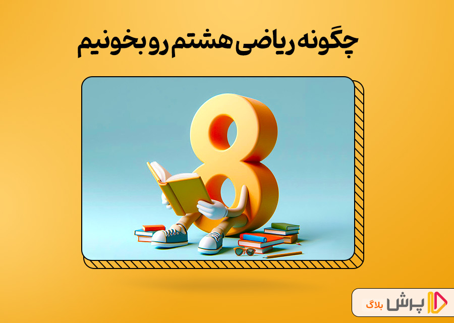 چگونه ریاضی هشتم رو بخونیم
