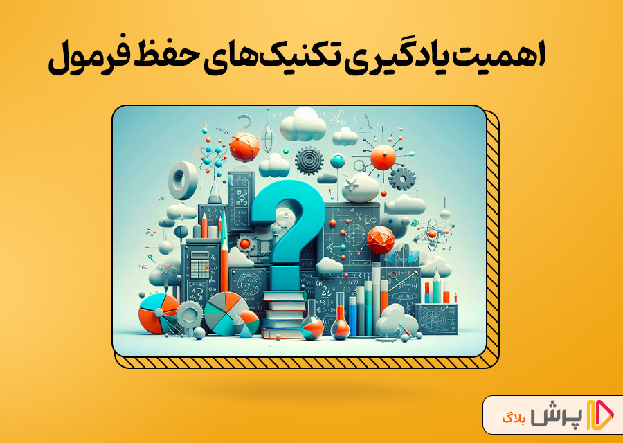 اهمیت یادگیری تکنیک‌های حفظ فرمول