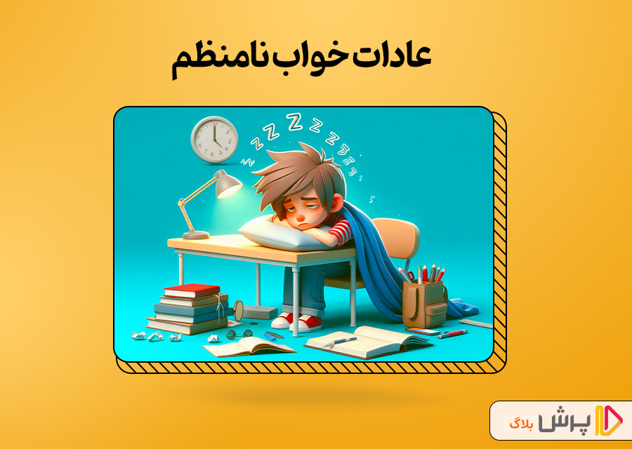 عادات خواب نامنظم