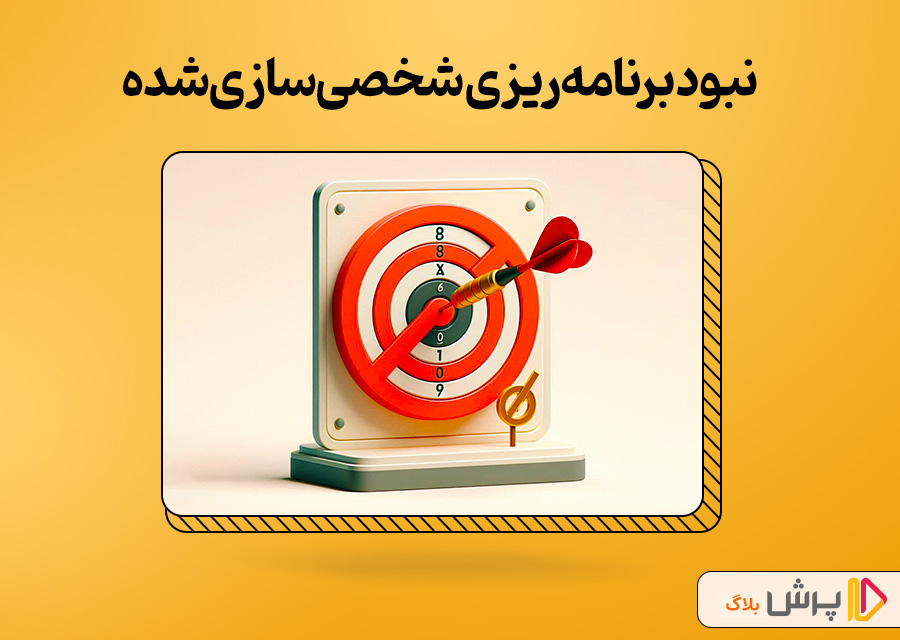 نبود برنامه‌ریزی شخصی‌سازی‌شده