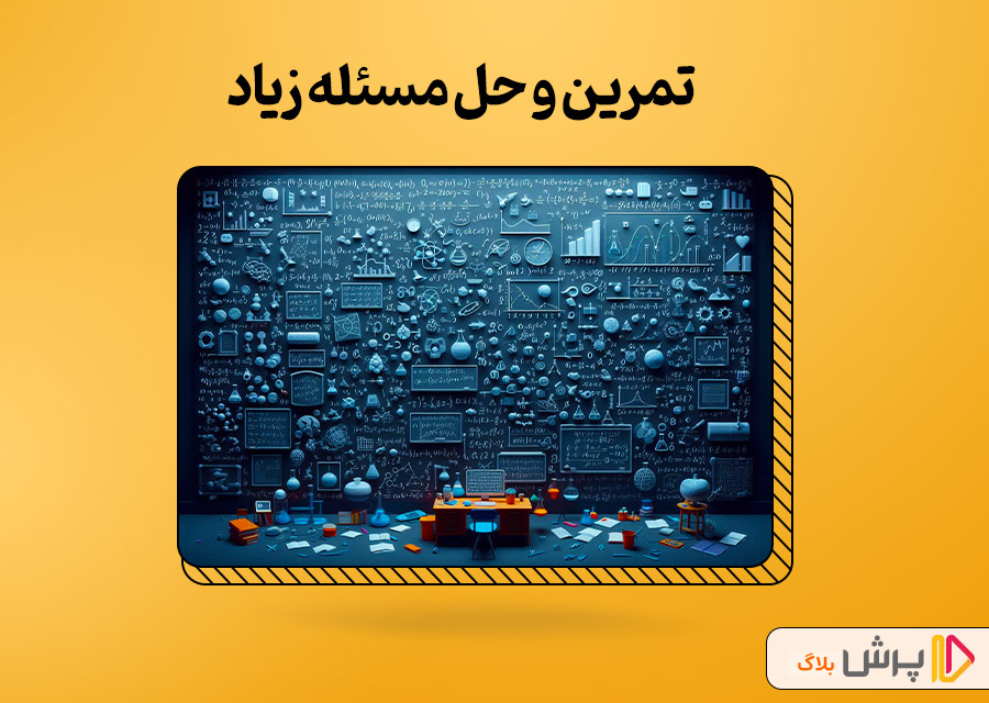 تمرین و حل مسئله زیاد