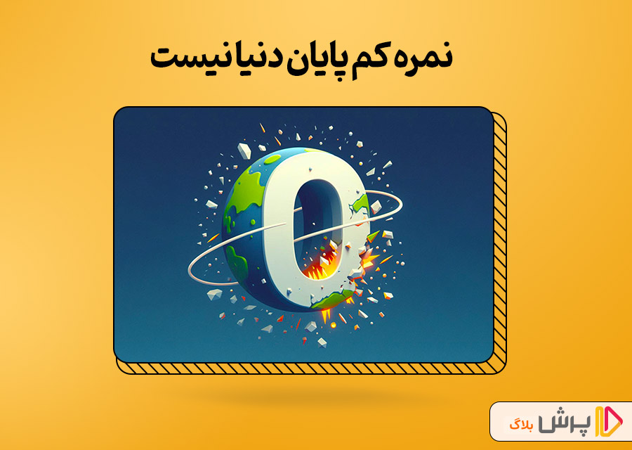 نمره کم پایان دنیا نیست