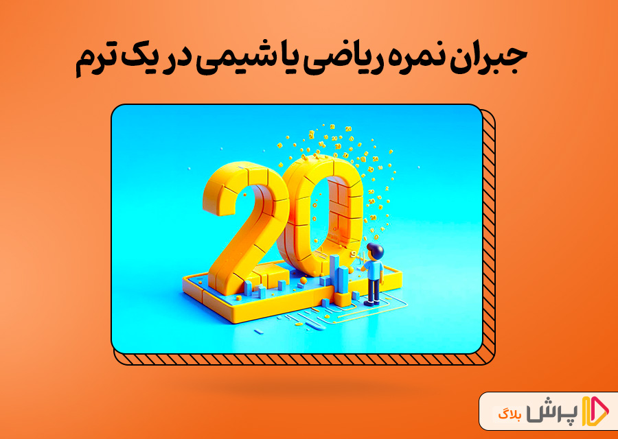 جبران نمره ریاضی یا شیمی در یک ترم
