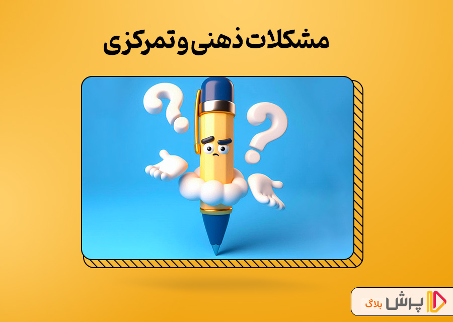 مشکلات ذهنی و تمرکزی