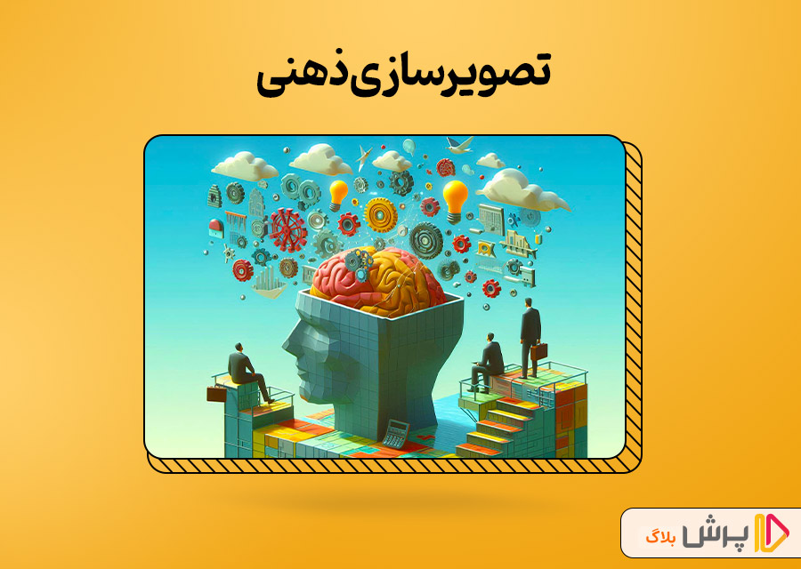 تصویرسازی ذهنی