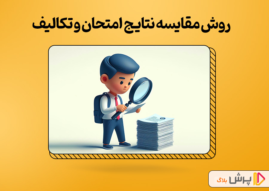 روش مقایسه نتایج امتحان و تکالیف