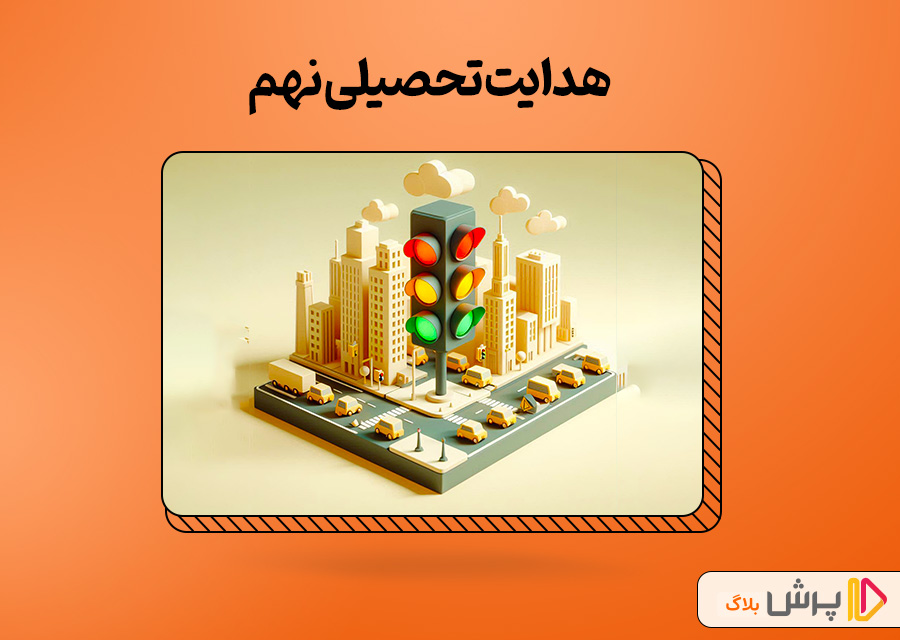هدایت تحصیلی نهم