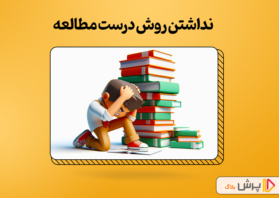 نداشتن روش درست مطالعه