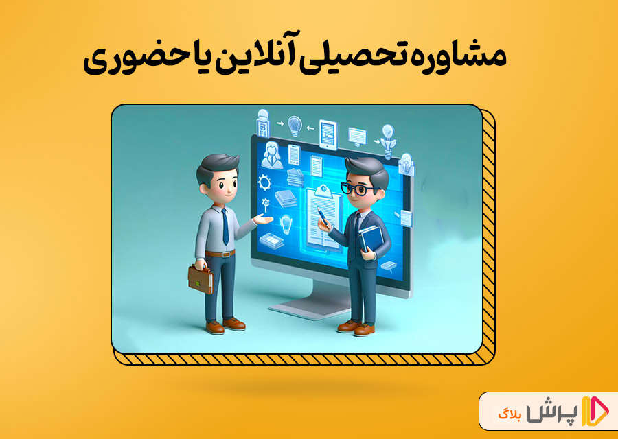 مشاوره تحصیلی آنلاین یا حضوری؟