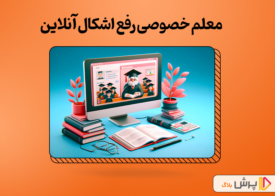 معلم خصوصی رفع اشکال آنلاین