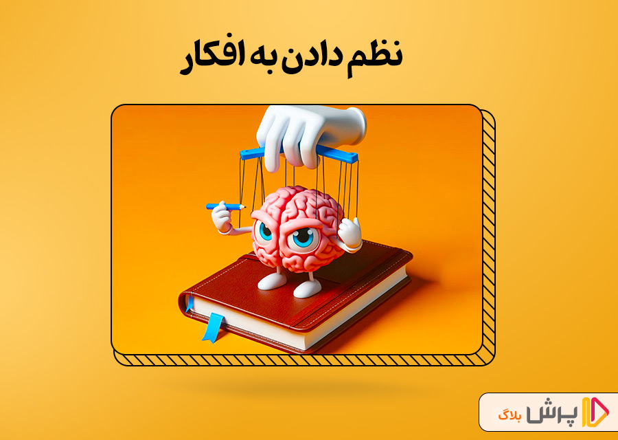 نظم دادن به افکار