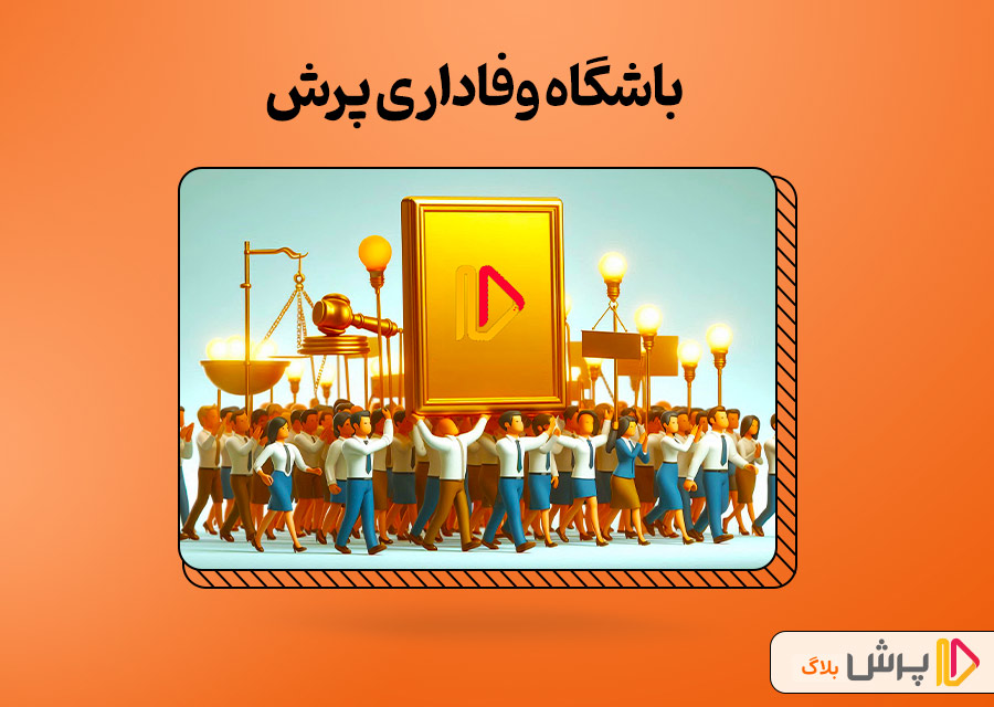 باشگاه وفاداری پرش