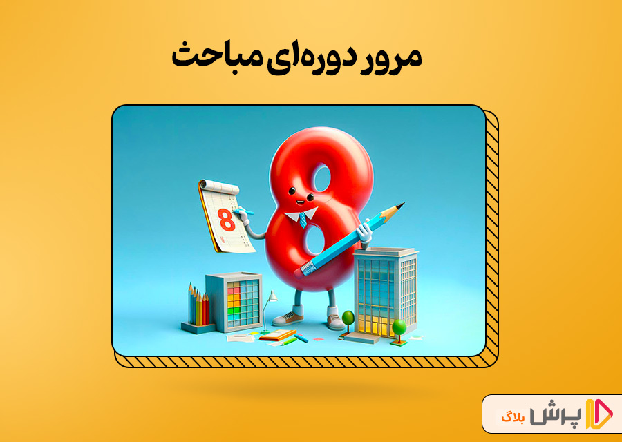 مرور دورهای مباحث