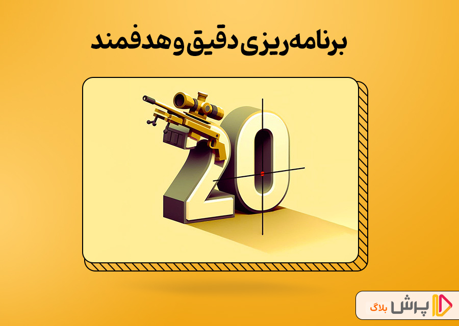 برنامهریزی دقیق و هدفمند
