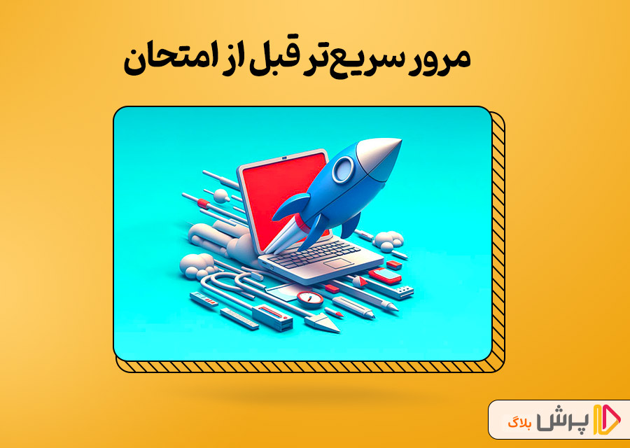 مرور سریعتر قبل از امتحان