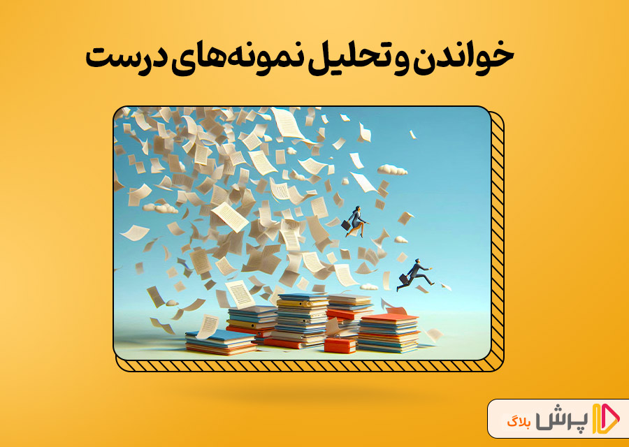 خواندن و تحلیل نمونه‌های درست