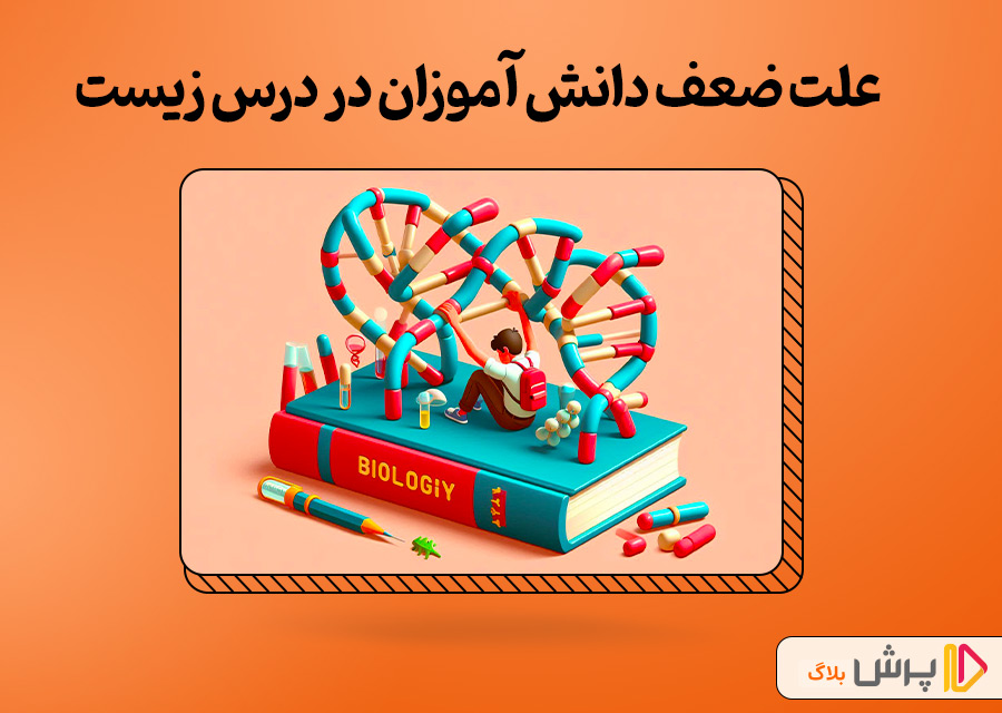 علت ضعف دانش آموزان در درس زیست