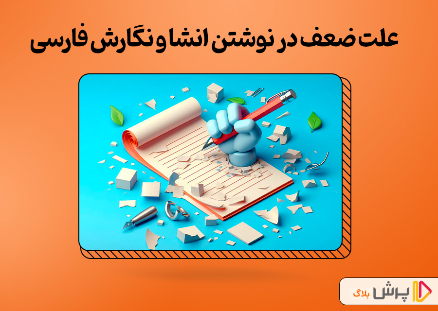 علت ضعف در نوشتن انشا و نگارش فارسی