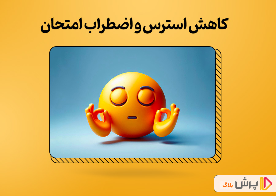 کاهش استرس و اضطراب امتحان