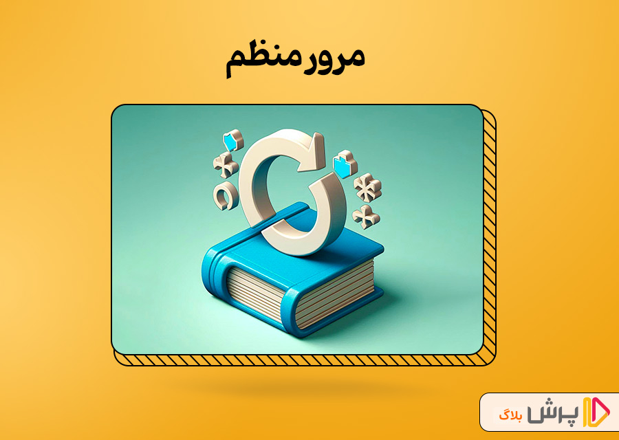 مرور منظم