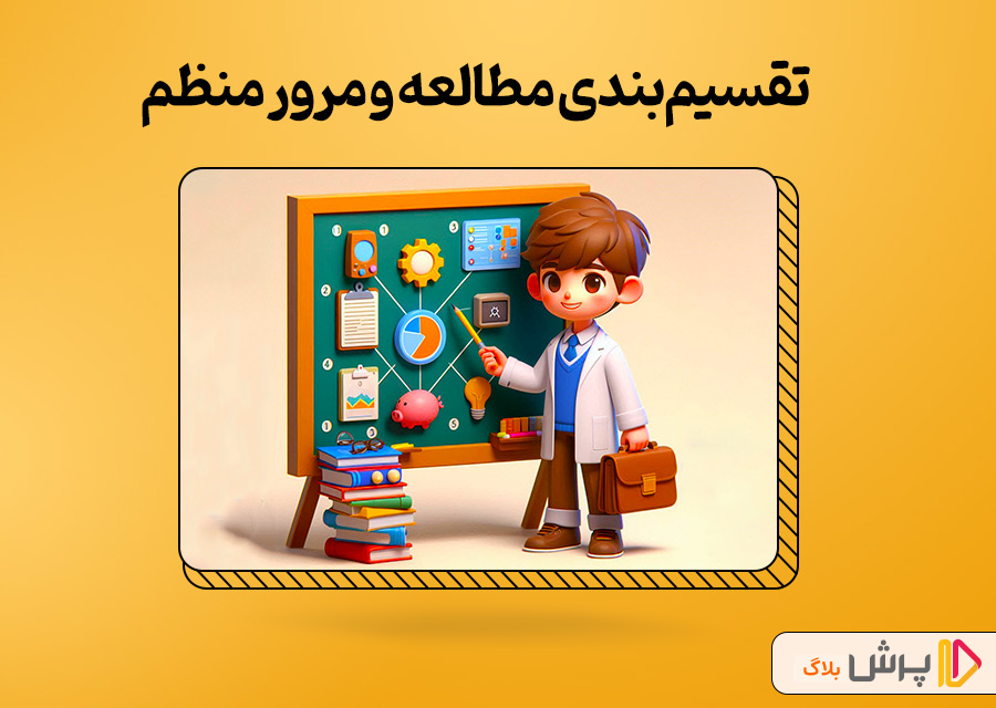 تقسیم‌بندی مطالعه و مرور منظم