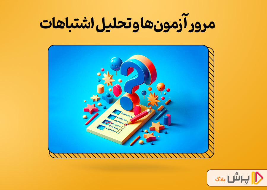 مرور آزمونها و تحلیل اشتباهات