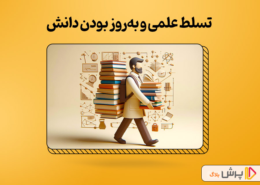 تسلط علمی و به‌روز بودن دانش