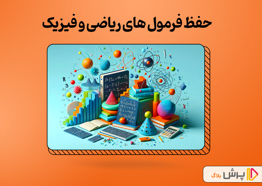 تکنیک ساده برای حفظ فرمول های ریاضی و فیزیک