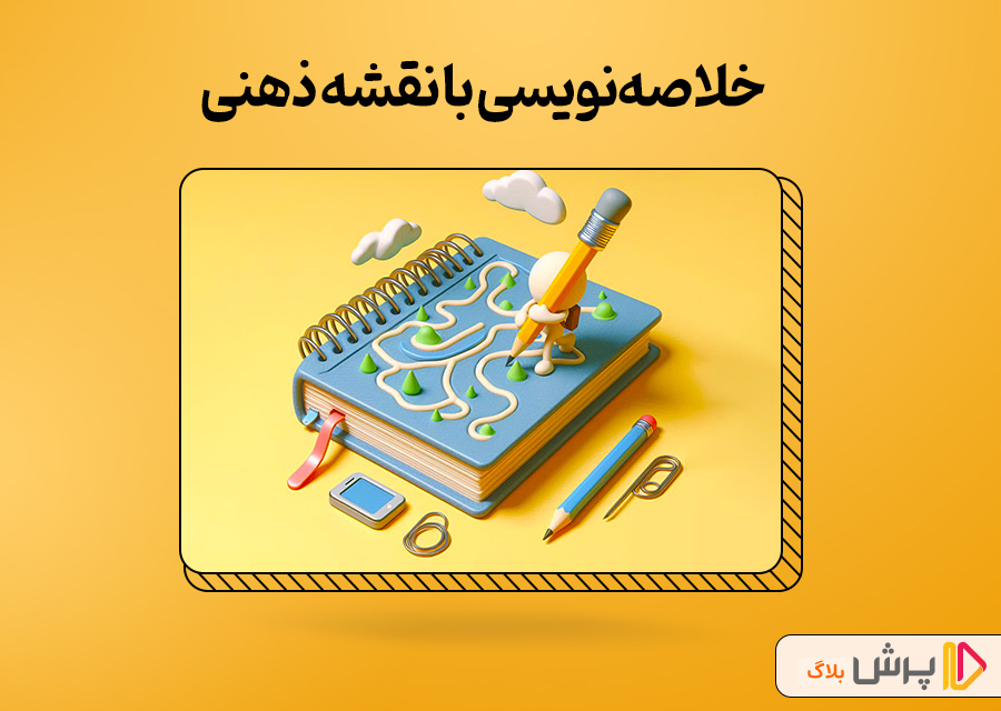 خلاصهنویسی با نقشه ذهنی