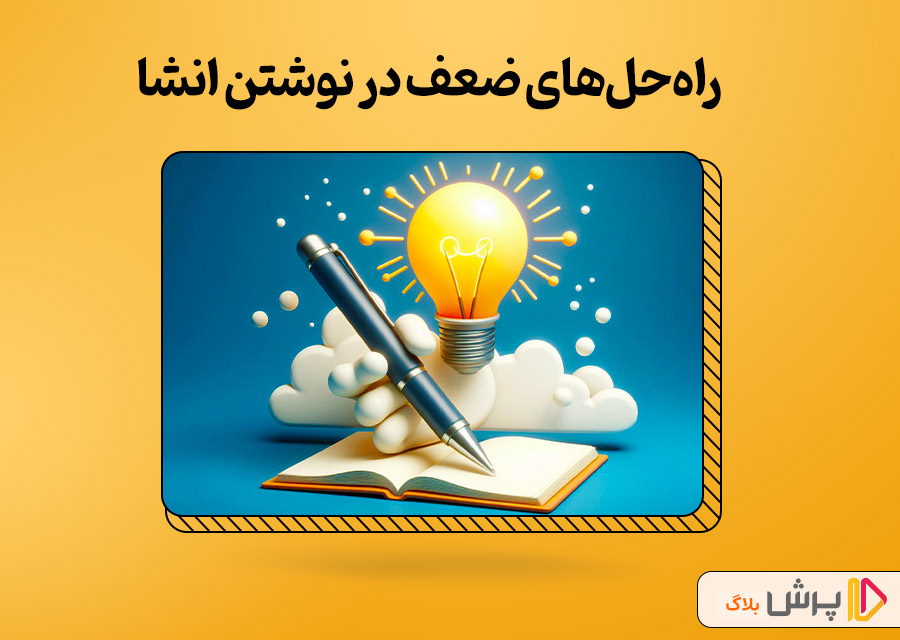راه‌حل‌های ضعف در نوشتن انشا