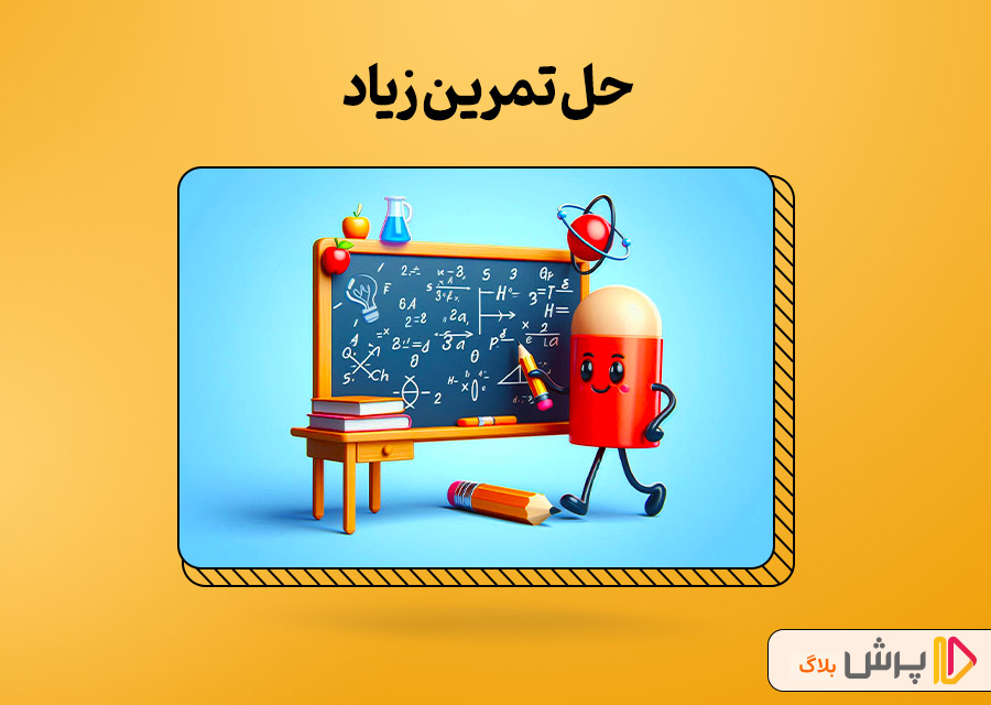 حل تمرین زیاد