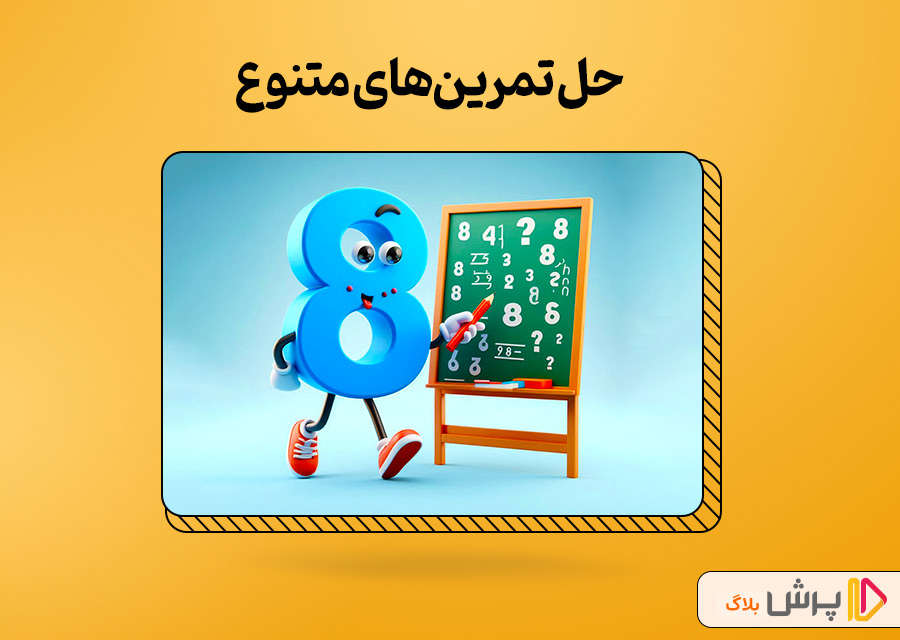 حل تمرینهای متنوع