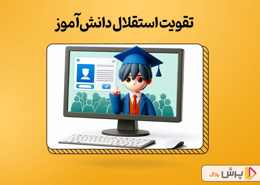 تقویت استقلال دانش‌آموز