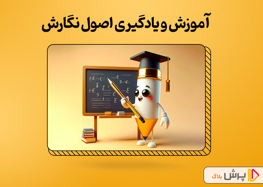 آموزش و یادگیری اصول نگارش