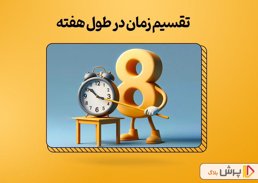 تقسیم زمان در طول هفته