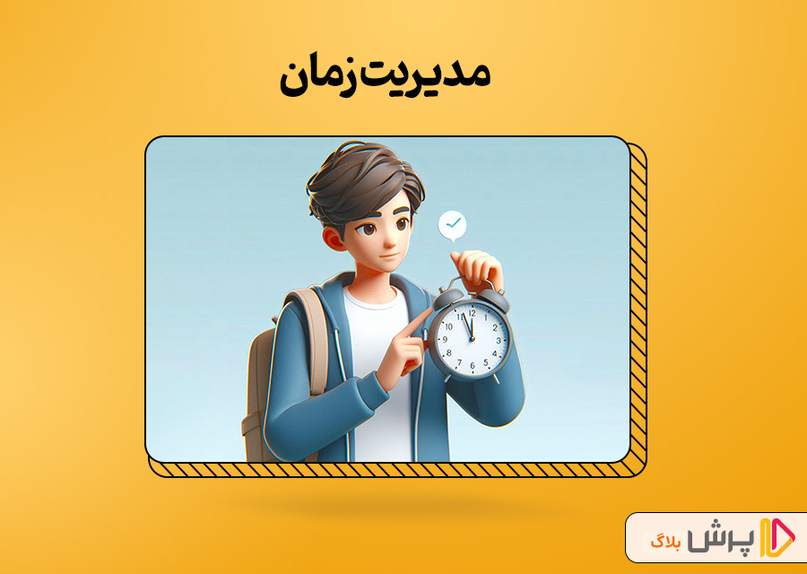 مدیریت زمان