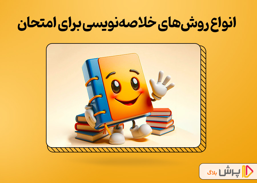 انواع روشهای خلاصهنویسی برای امتحان