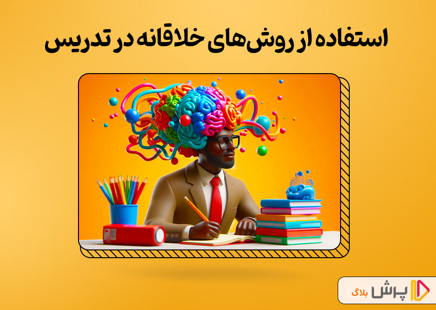 استفاده از روش‌های خلاقانه در تدریس