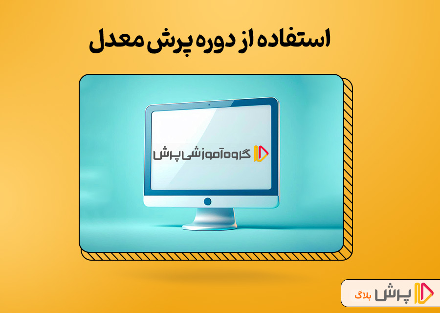 استفاده از دوره پرش معدل